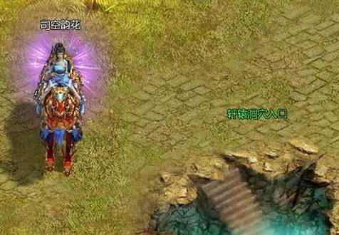 盛世三国转轩辕洞穴